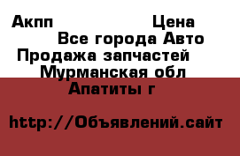 Акпп Infiniti m35 › Цена ­ 45 000 - Все города Авто » Продажа запчастей   . Мурманская обл.,Апатиты г.